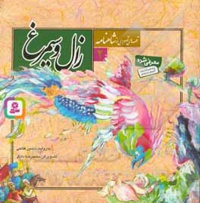 قصه های تصویری از شاهنامه 02 زال و سیمرغ